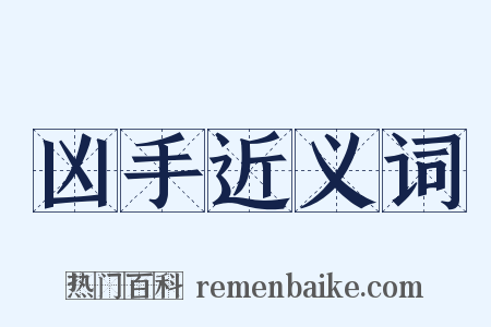 凶手近义词是什么意思的图片